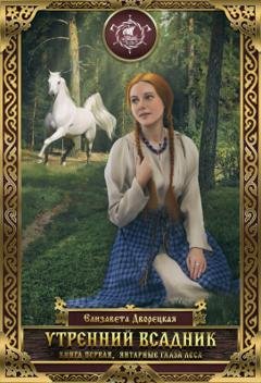Обложка книги «Утренний всадник. Книга 1: Янтарные глаза леса» — Елизавета Дворецкая
