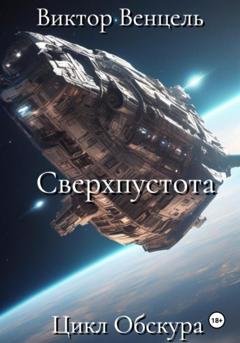 Обложка книги «Сверхпустота» — Виктор Доминик Венцель