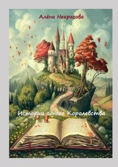 Обложка книги «Истории одного Королевства» — Алёна Некрасова