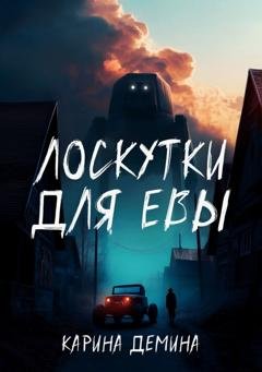 Обложка книги «Лоскутки для Евы» — Карина Демина