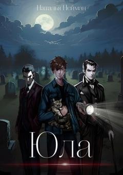 Обложка книги «Юла» — Наталья Нейман
