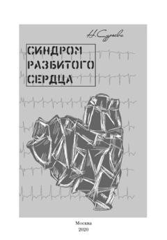 Обложка книги «Синдром разбитого сердца» — Наталия Геннадьевна Сурьева