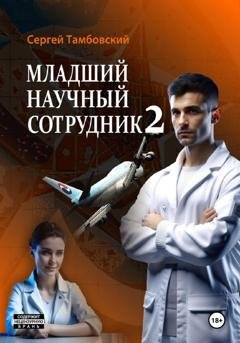 Обложка книги «Младший научный сотрудник – 2» — Сергей Тамбовский