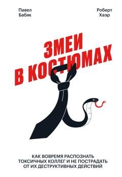 Обложка книги «Змеи в костюмах. Как вовремя распознать токсичных коллег и не пострадать от их деструктивных действий» — Павел Бабяк