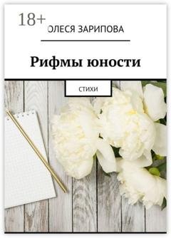 Обложка книги «Рифмы юности. Стихи» — Олеся Зарипова