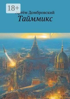 Обложка книги «Тайммикс» — Артём Домбровский