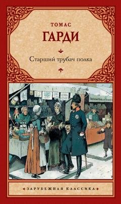 Обложка книги «Старший трубач полка» — Томас Харди (Гарди)