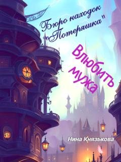 Обложка книги «Бюро находок «Потеряшка». Влюбить мужа» — Нина Князькова