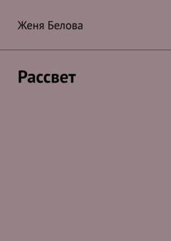 Обложка книги «Рассвет» — Женя Белова