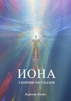 Обложка книги «Иона» — Роман Воронов