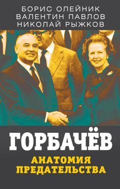 Обложка книги «Горбачев. Анатомия предательства» — Борис Олейник