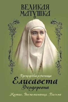 Обложка книги «Великая матушка. Преподобномученица Елисавета Феодоровна. Житие. Воспоминания. Письма» — Группа авторов