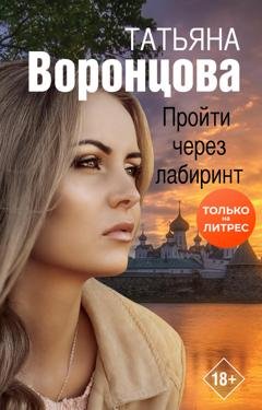 Обложка книги «Пройти через лабиринт» — Татьяна Воронцова