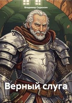 Обложка книги «Верный слуга» — Владимир Александрович Сединкин