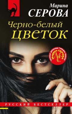Обложка книги «Черно-белый цветок» — Марина Серова