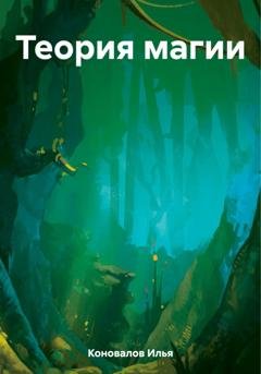 Обложка книги «Теория магии» — Илья Коновалов