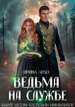 Обложка книги «Ведьма на службе. Идите лесом, Господин Инквизитор» — Ирина Ардо