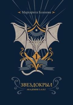 Обложка книги «Факультет звездокрылов. Книга 1» — Маргарита Блинова