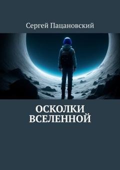Обложка книги «Осколки вселенной» — Сергей Пацановский