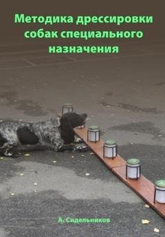 Обложка книги «Методика дрессировки собак специального назначения» — Андрей Сидельников
