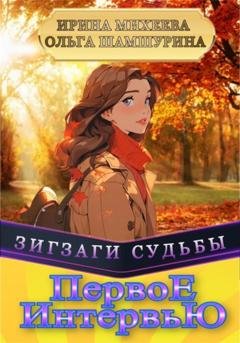 Обложка книги «Первое Интервью» — Ольга Шамшурина