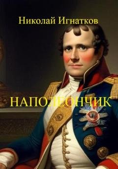 Обложка книги «Наполеончик» — Николай Викторович Игнатков