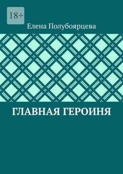 Обложка книги «Главная героиня» — Елена Полубоярцева
