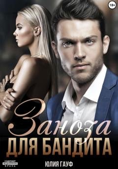 Обложка книги «Заноза для бандита» — Юлия Гауф