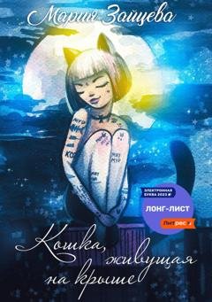 Обложка книги «Кошка, живущая на крыше» — Мария Зайцева