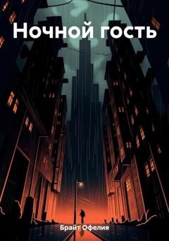 Обложка книги «Ночной гость» — Офелия Брайт