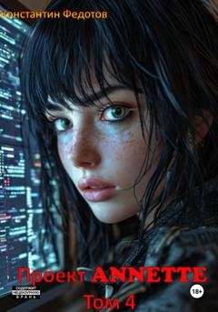 Обложка книги «Проект ANNETTE. Том 4» — Константин Федотов