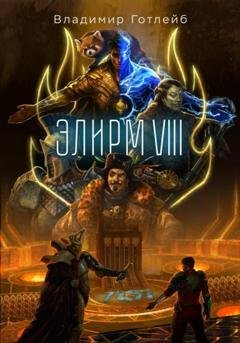 Обложка книги «Элирм VIII» — Владимир Готлейб