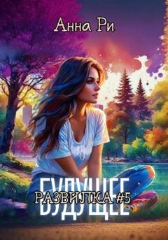 Обложка книги «Будущее. Развилка #5» — Анна Ри