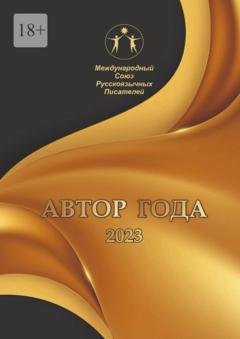 Обложка книги «Автор года – 2023. Сборник современной поэзии и прозы» — Ирина Арсентьева