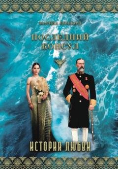 Обложка книги «Последний консул» — Марина Поллард