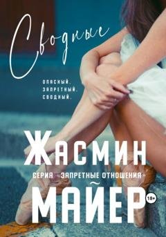 Обложка книги «Сводные» — Жасмин Майер