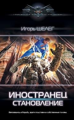 Обложка книги «Иностранец. Становление» — Игорь Шелег