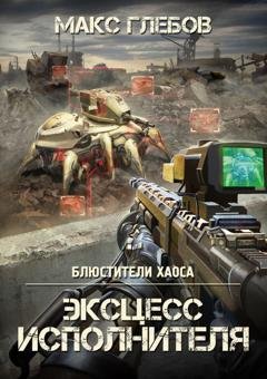Обложка книги «Эксцесс исполнителя» — Макс Глебов