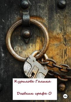 Обложка книги «Дневник графа О» — Галина Евгеньевна Курилова