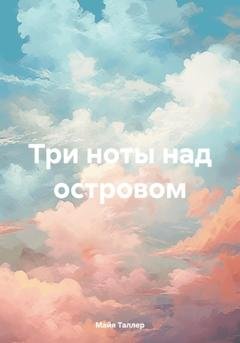 Обложка книги «Три ноты над островом» — Майя Таллер