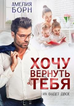 Обложка книги «Хочу вернуть тебя» — Амелия Борн