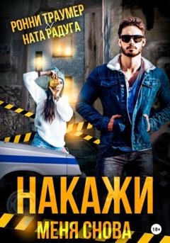 Обложка книги «Накажи меня снова» — Ронни Траумер