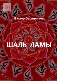 Обложка книги «Шаль ламы. Повесть и рассказы (с иллюстрациями автора)» — Виктор Овсянников