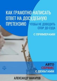 Обложка книги «Как написать ответ на досудебную претензию к автосервису» — Александр Васильевич Макаров