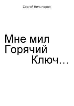 Обложка книги «Мне мил Горячий Ключ…» — Сергей Антонович Ничипорюк