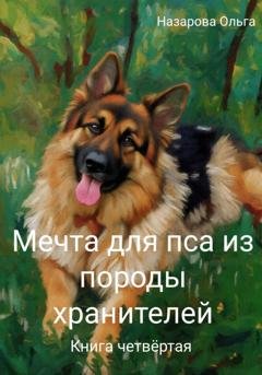 Обложка книги «Мечта для пса из породы хранителей» — Ольга Назарова
