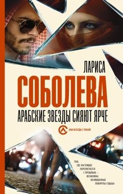 Обложка книги «Арабские звезды сияют ярче» — Лариса Соболева
