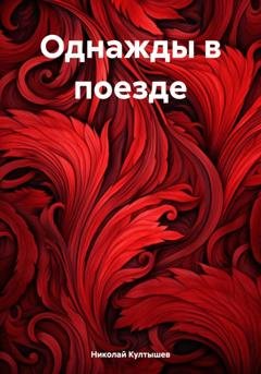 Обложка книги «Однажды в поезде» — Николай Сергеевич Култышев