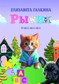 Обложка книги «Рыжик и все-все-все» — Елизавета Галкина