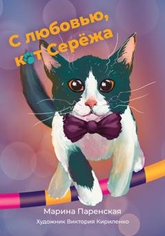 Обложка книги «С любовью, кот Серёжа» — Марина Паренская